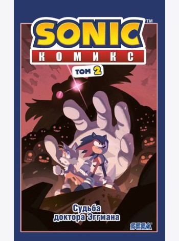 Sonic. Судьба доктора Эггмана: комикс. Т. 2