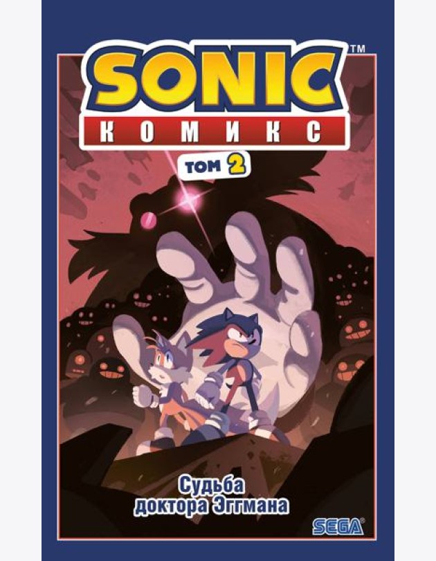 Sonic. Судьба доктора Эггмана: комикс. Т. 2