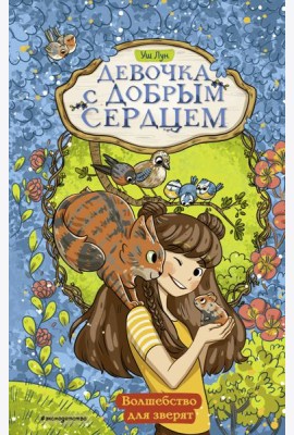 Волшебство для зверят (#2)