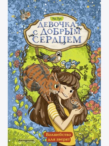 Волшебство для зверят (#2)