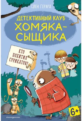 Кто похитил сурикатов? (выпуск 2)