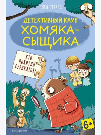 Кто похитил сурикатов? (выпуск 2)