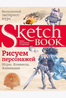 Sketchbook. Рисуем персонажей: игры, комиксы, анимация