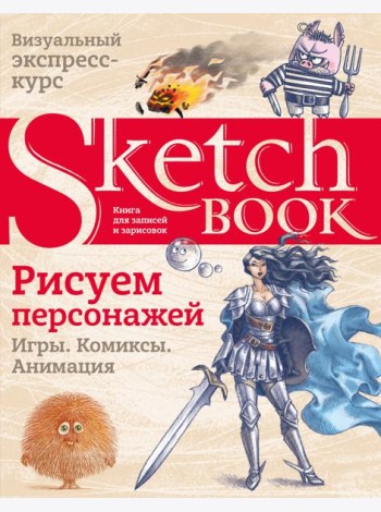 Sketchbook. Рисуем персонажей: игры, комиксы, анимация