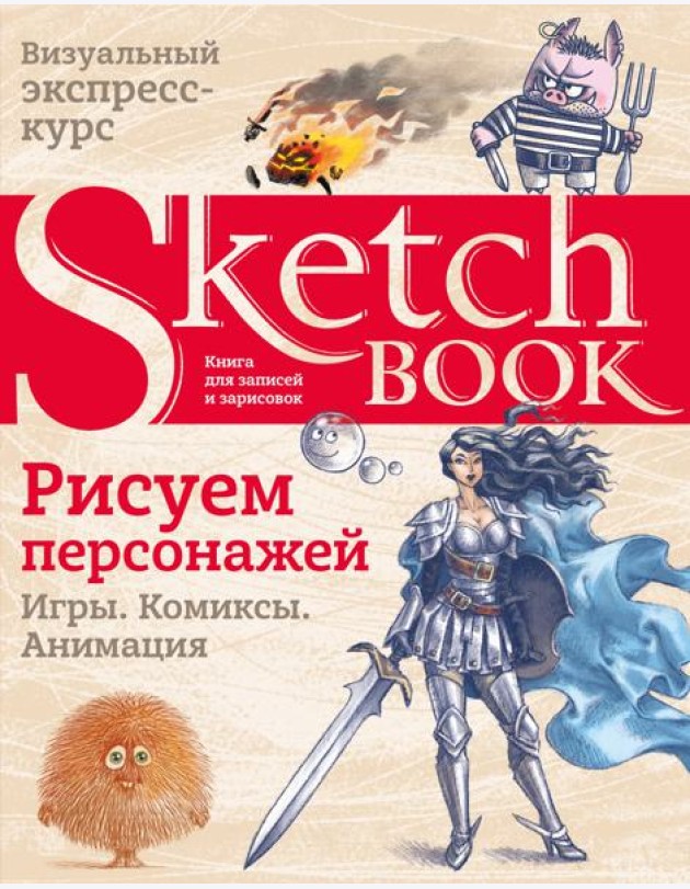 Sketchbook. Рисуем персонажей: игры, комиксы, анимация