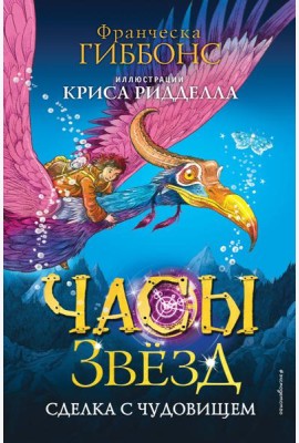 Часы звёзд. Сделка с чудовищем (#1)
