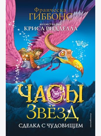 Часы звёзд. Сделка с чудовищем (#1)