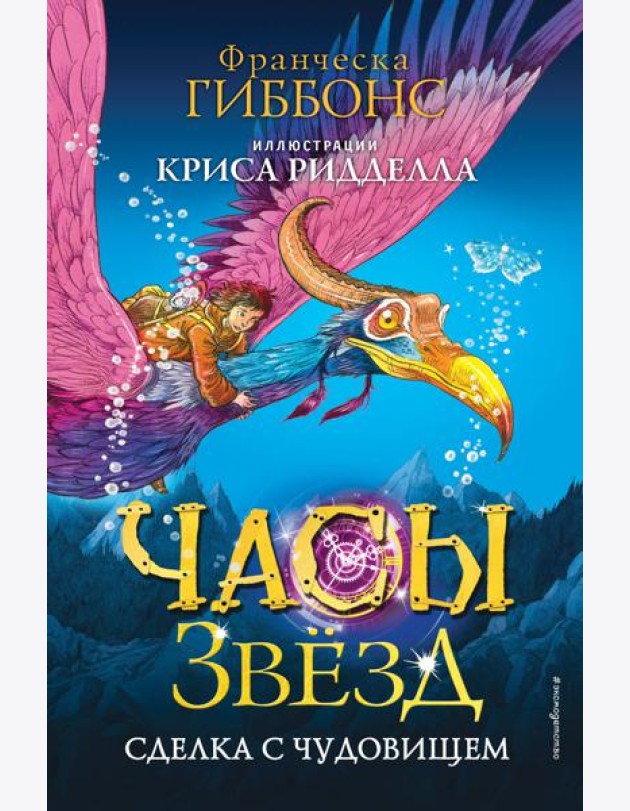 Часы звёзд. Сделка с чудовищем (#1)