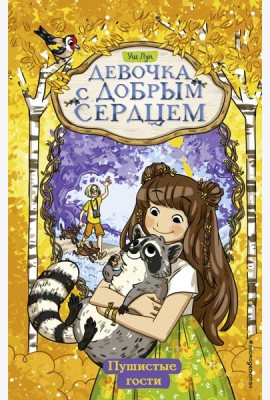 Пушистые гости (#3)