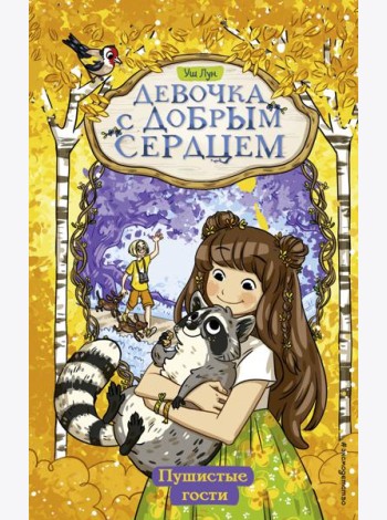 Пушистые гости (#3)