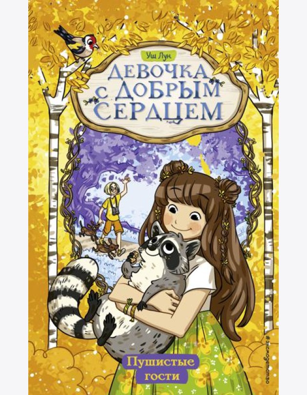 Пушистые гости (#3)