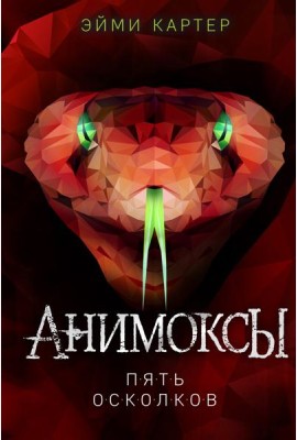 Пять Осколков