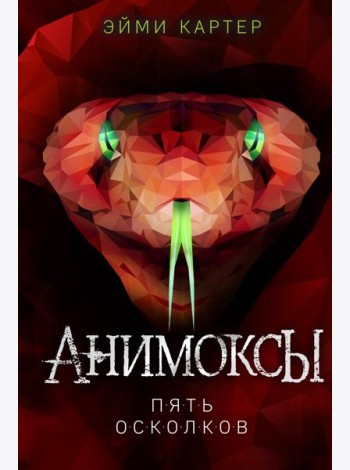 Пять Осколков