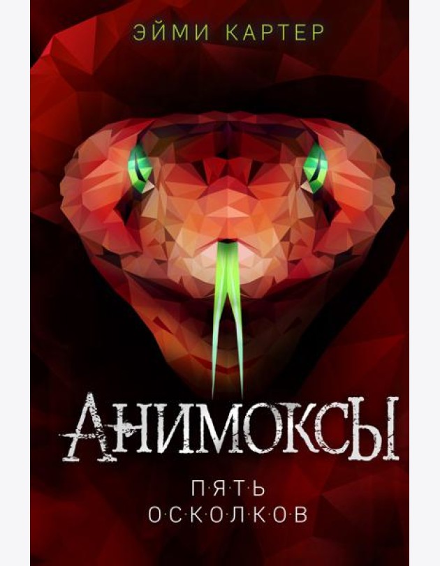 Пять Осколков