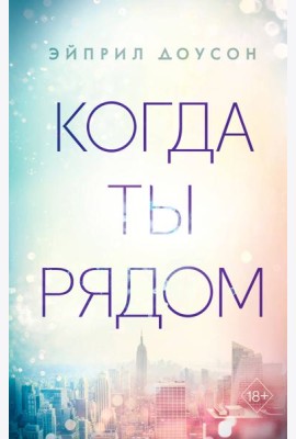 Когда ты рядом