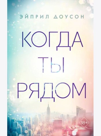 Когда ты рядом