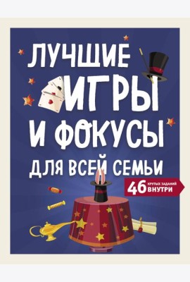 Лучшие игры и фокусы для всей семьи. 46 крутых заданий внутри