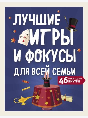 Лучшие игры и фокусы для всей семьи. 46 крутых заданий внутри