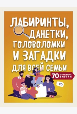 Лабиринты, данетки, головоломки и загадки для всей семьи. 70 крутых заданий внутри