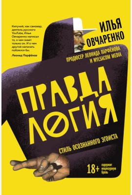 Правдалогия. Стиль осознанного эгоиста