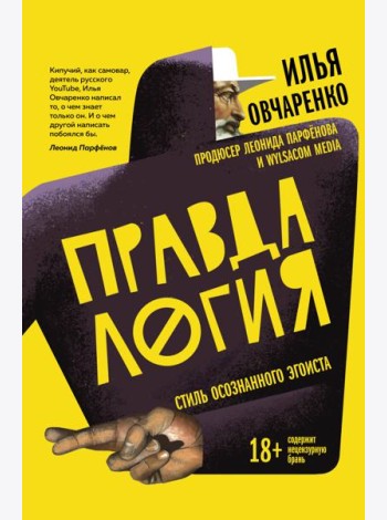 Правдалогия. Стиль осознанного эгоиста