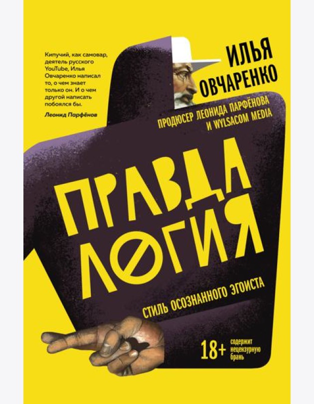Правдалогия. Стиль осознанного эгоиста