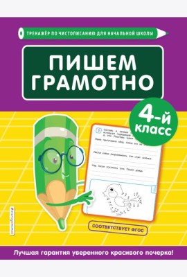 Пишем грамотно. 4-й класс