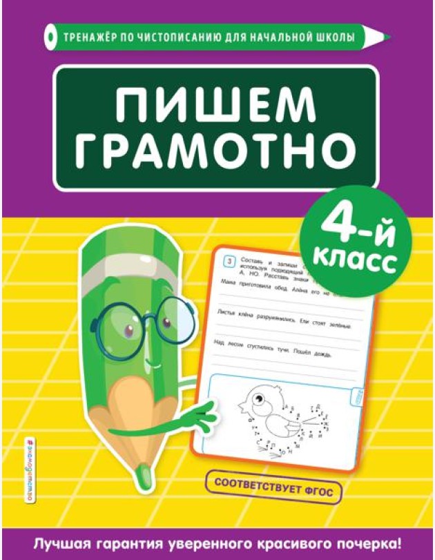Пишем грамотно. 4-й класс