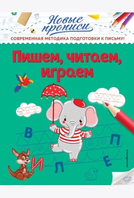 Пишем, читаем, играем