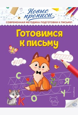 Готовимся к письму