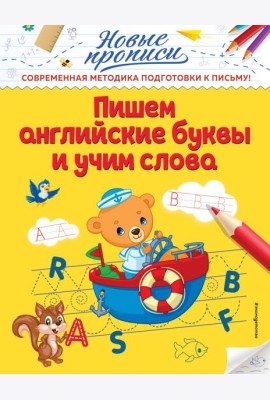 Пишем английские буквы и учим слова