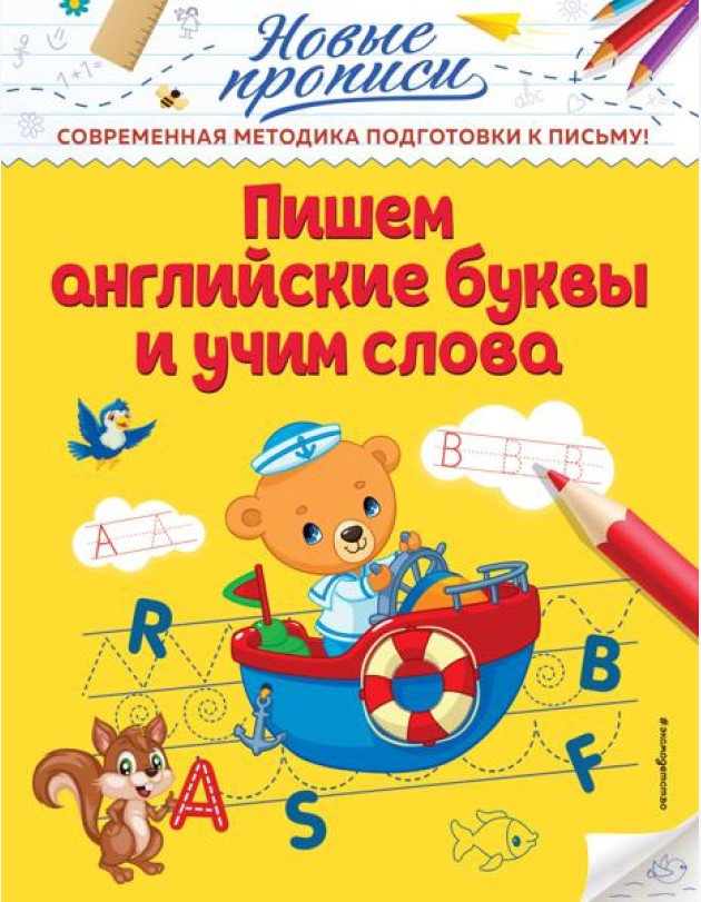 Пишем английские буквы и учим слова