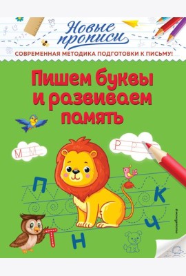 Пишем буквы и развиваем память