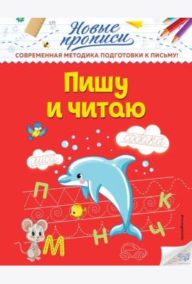 Пишу и читаю