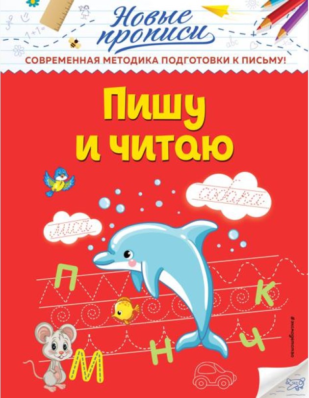 Пишу и читаю