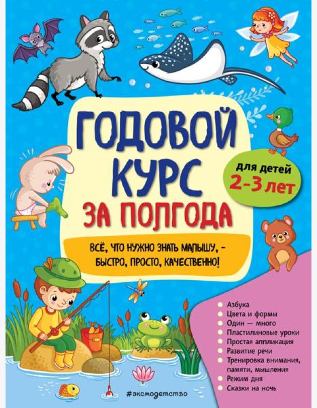 Годовой курс за полгода: для детей 2-3 лет