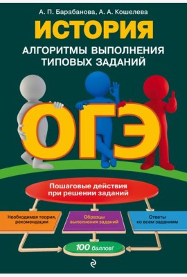 ОГЭ. История. Алгоритмы выполнения типовых заданий
