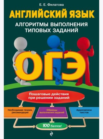 ОГЭ. Английский язык. Алгоритмы выполнения типовых заданий (+ аудиоматериалы)