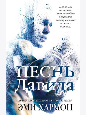 Песнь Давида