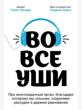 Во все уши. Про многозадачный орган, благодаря которому мы слышим, сохраняем рассудок и держим равновесие