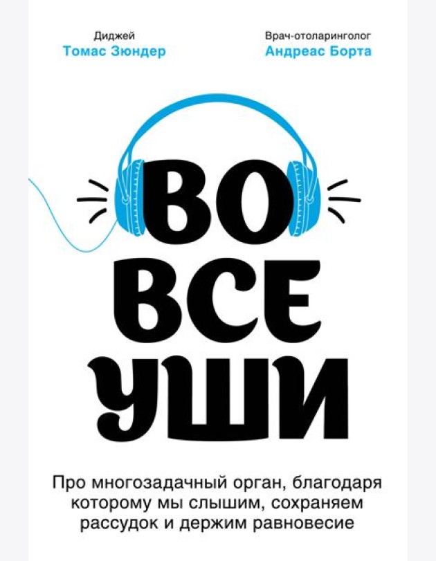 Во все уши. Про многозадачный орган, благодаря которому мы слышим, сохраняем рассудок и держим равновесие