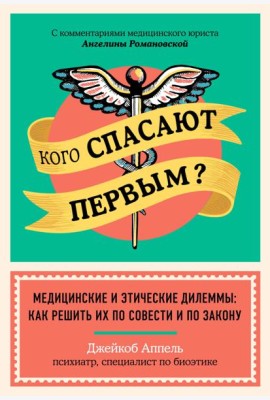Кого спасают первым? Медицинские и этические дилеммы: как решить их по совести и по закону