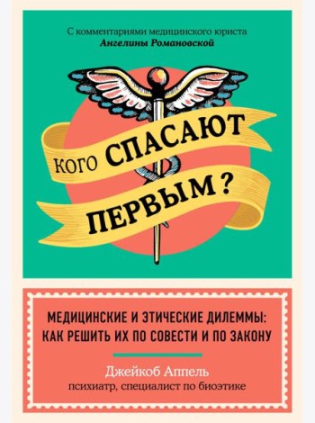 Кого спасают первым? Медицинские и этические дилеммы: как решить их по совести и по закону