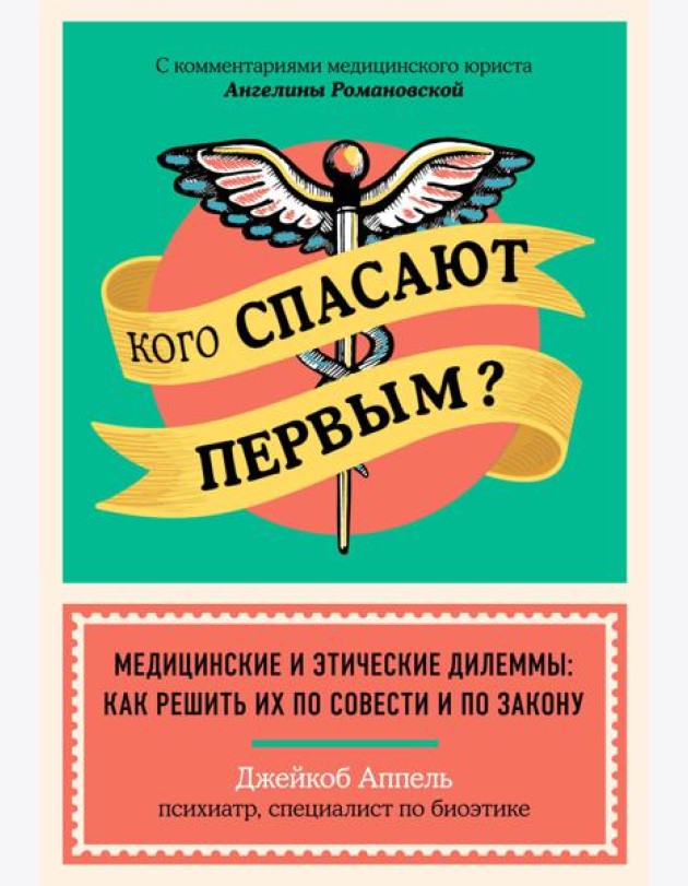 Кого спасают первым? Медицинские и этические дилеммы: как решить их по совести и по закону