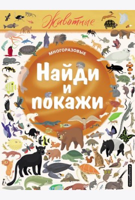 Найди и покажи. Животные