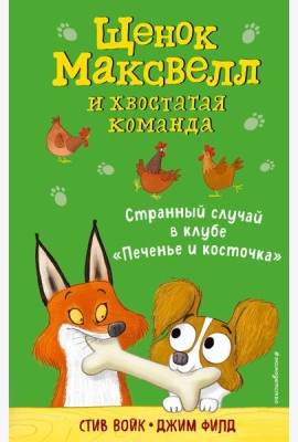 Странный случай в клубе «Печенье и косточка»
