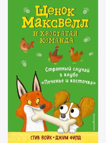 Странный случай в клубе «Печенье и косточка»