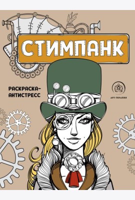 Стимпанк. Раскраска-антистресс для творчества и вдохновения