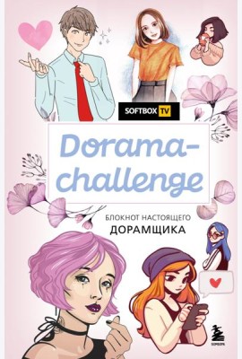 Dorama-challenge. Блокнот настоящего дорамщика от Softbox.TV