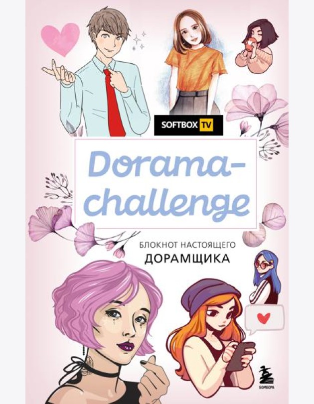 Dorama-challenge. Блокнот настоящего дорамщика от Softbox.TV